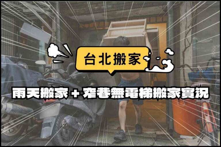 台北搬家－下雨天該不該搬家？窄巷無電梯公寓怎麼搬？