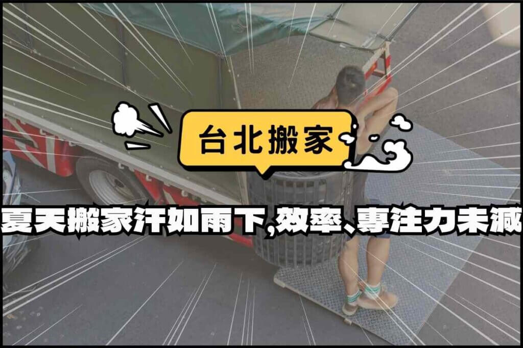 台北搬家－夏天搬家汗如雨下，搬家效率、專注力未減！