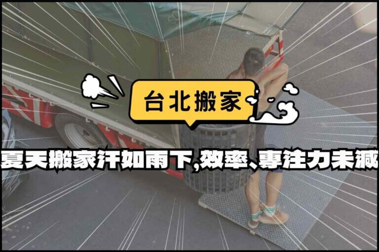 台北搬家－夏天搬家汗如雨下，搬家效率、專注力未減！