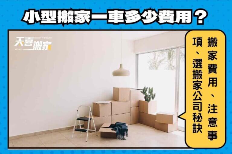 小型搬家一車多少費用？搬家費用、注意事項、選搬家公司秘訣