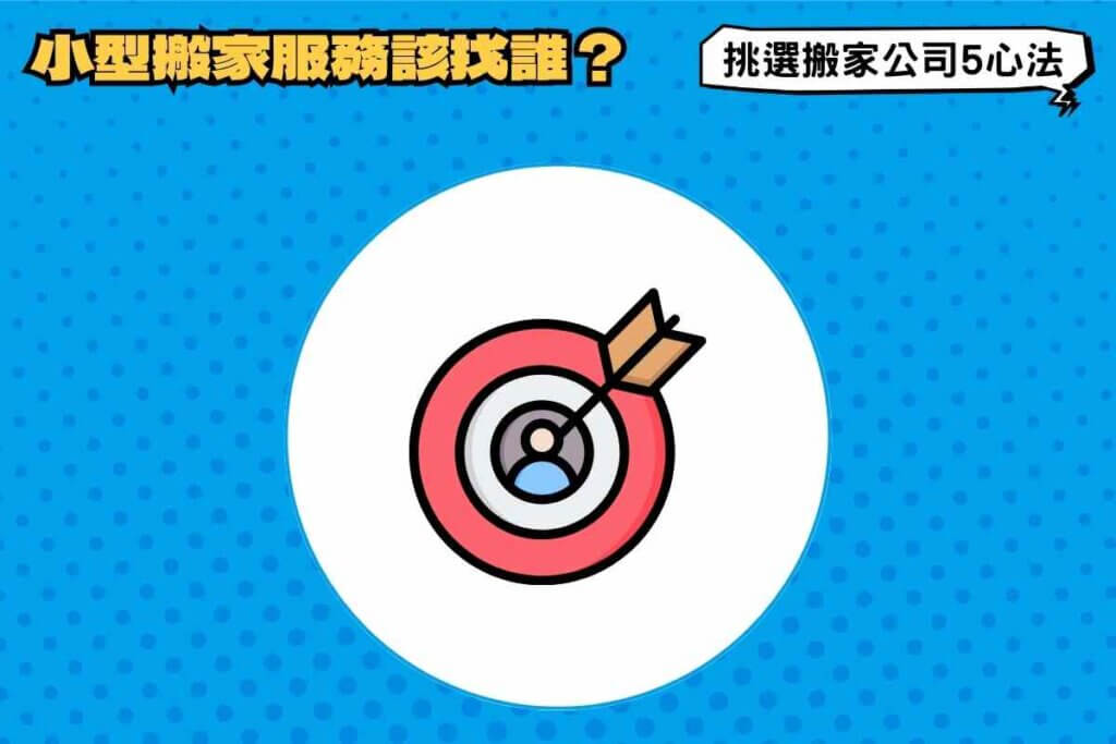 小型搬家服務該找誰？挑選優質搬家公司5心法