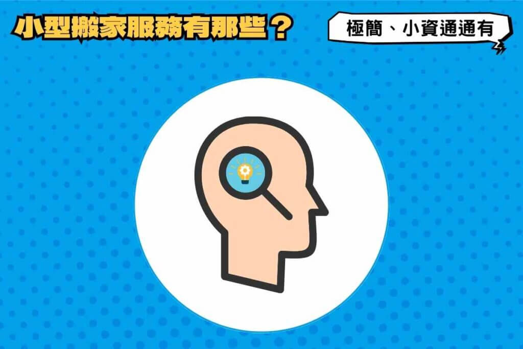 小型搬家服務類型有哪些？極簡到小資方案通通有