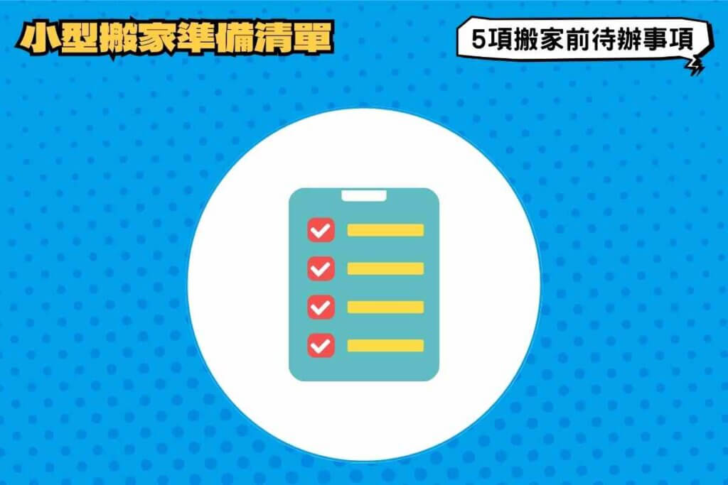 小型搬家準備清單有哪些？5項搬家前必做待辦事項