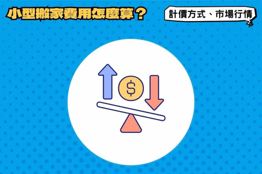 小型搬家費用怎麼算？3種搬家費用計價方式、市場行情價格