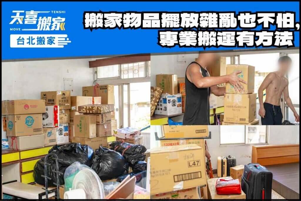 打包好的搬家物品擺放雜亂也不怕，專業搬運有方法