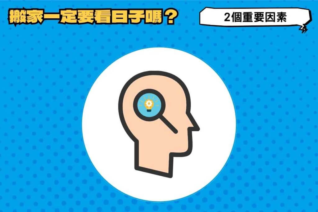搬家一定要看日子嗎？搬家看日子的2個重要因素
