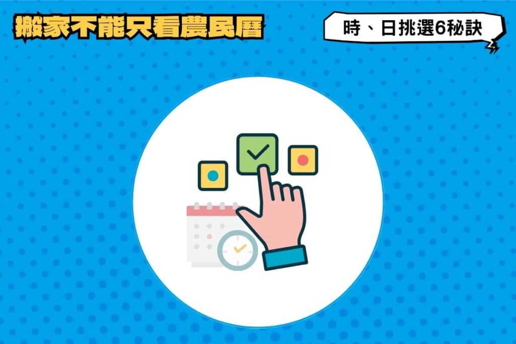 搬家不能只看農民曆，好日子、時段挑選6秘訣