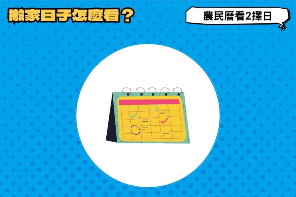 搬家日子怎麼看？農民曆看這2擇日