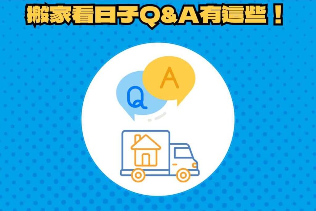 搬家看日子常見問題有哪些？釐清問題順利規劃搬家進度！