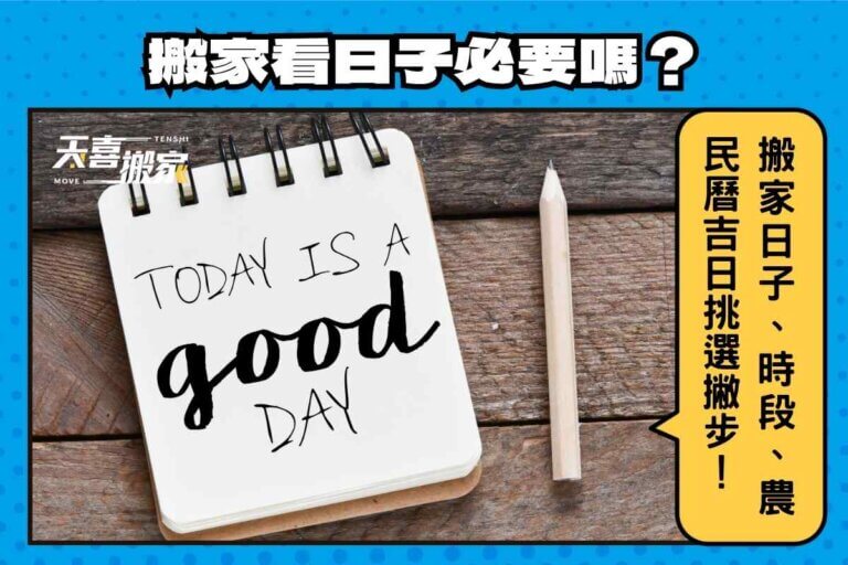 搬家看日子必要嗎？搬家日子、時段、農民曆吉日挑選撇步看這篇！