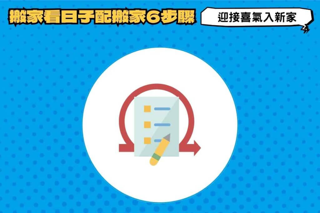 搬家看日子搭配搬家6步驟，迎接喜氣入新家！