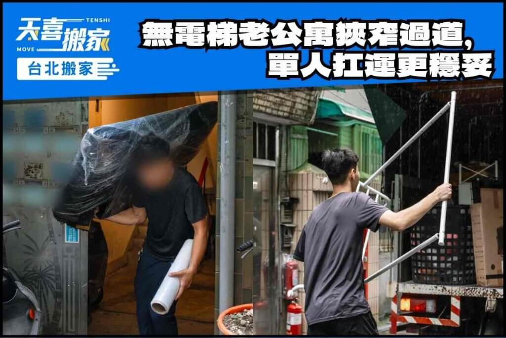 無電梯老公寓狹窄過道，單人扛運更穩妥