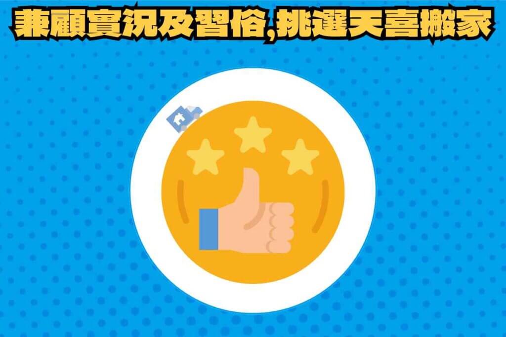 總結：搬家看日子兼顧實況及習俗，挑選天喜搬家當幫手！
