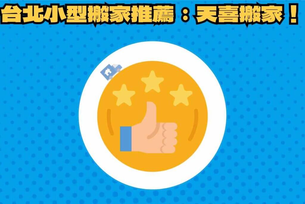 總結：極簡小型搬家是趨勢，台北小型搬家推薦：天喜搬家！