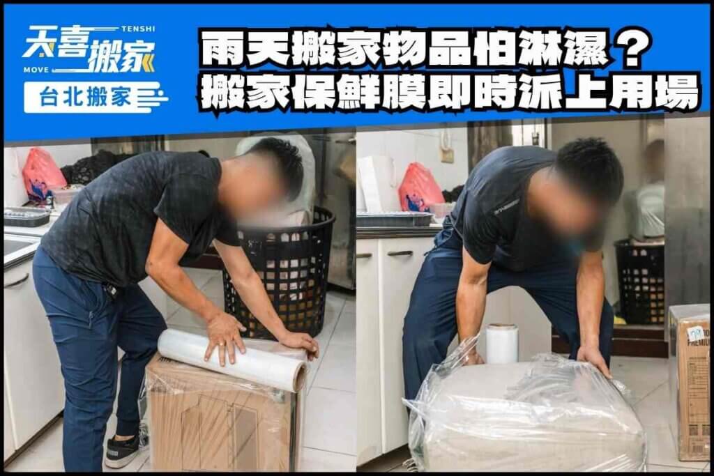 雨天搬家物品怕淋濕？搬家保鮮膜即時派上用場