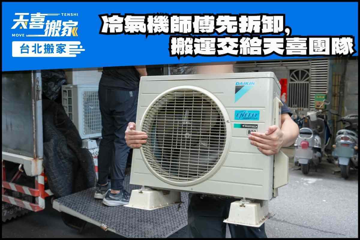 分離式冷氣機另請師傅先拆卸，搬運交給天喜團隊