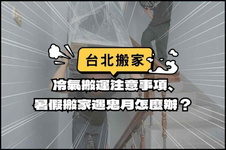 台北搬家－冷氣機搬運注意事項、暑假搬家遇鬼月怎麼辦？