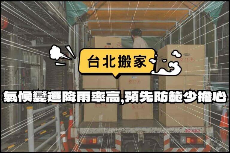 台北搬家－氣候變遷降雨率高，預先防範少擔心
