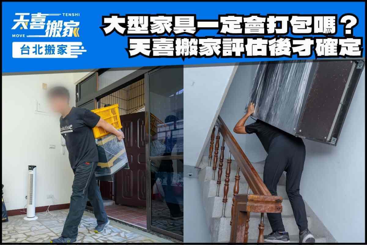 大型家具一定會幫忙打包嗎？天喜搬家評估後才確定！