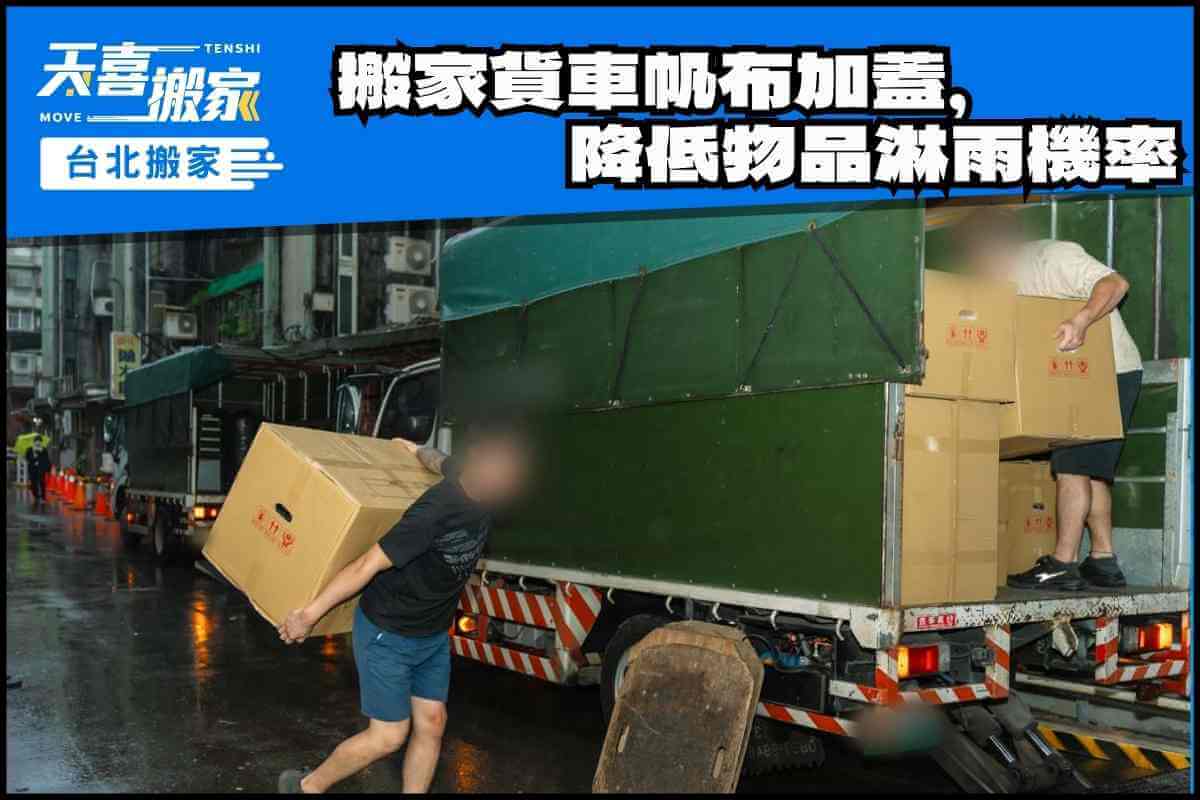 搬家貨車帆布加蓋，降低物品淋雨機率