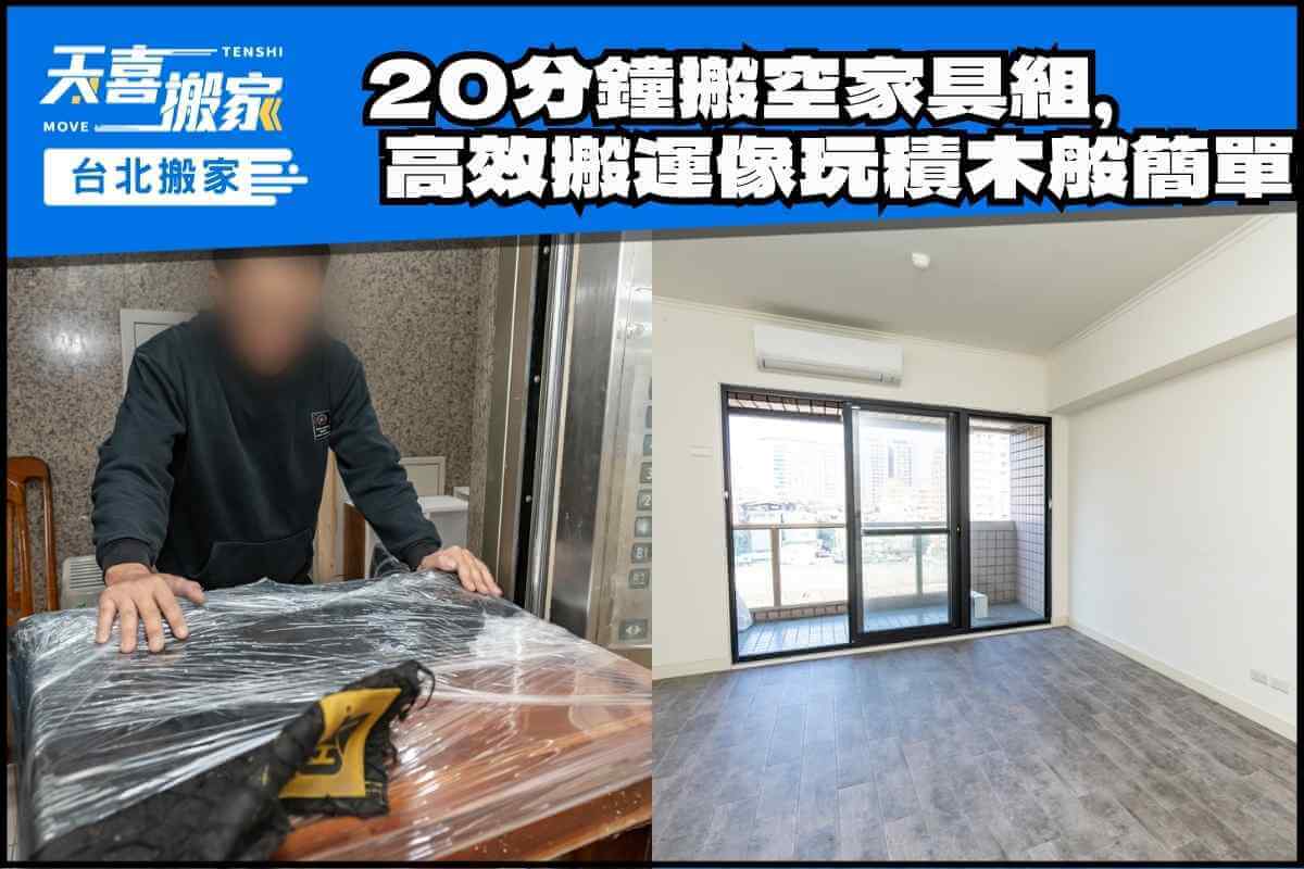 只花20分鐘搬空家具組，高效率搬運以為玩積木般簡單