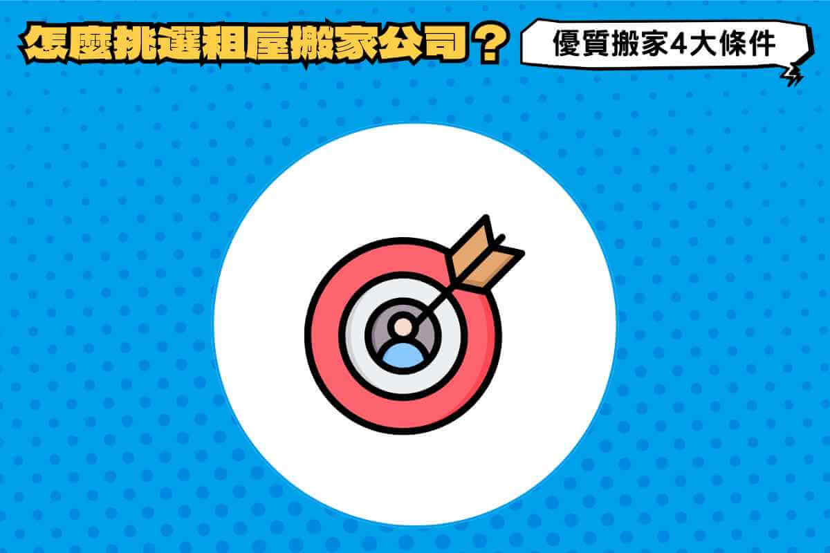 怎麼挑選優質租屋搬家公司？4大條件挑選優質搬家公司