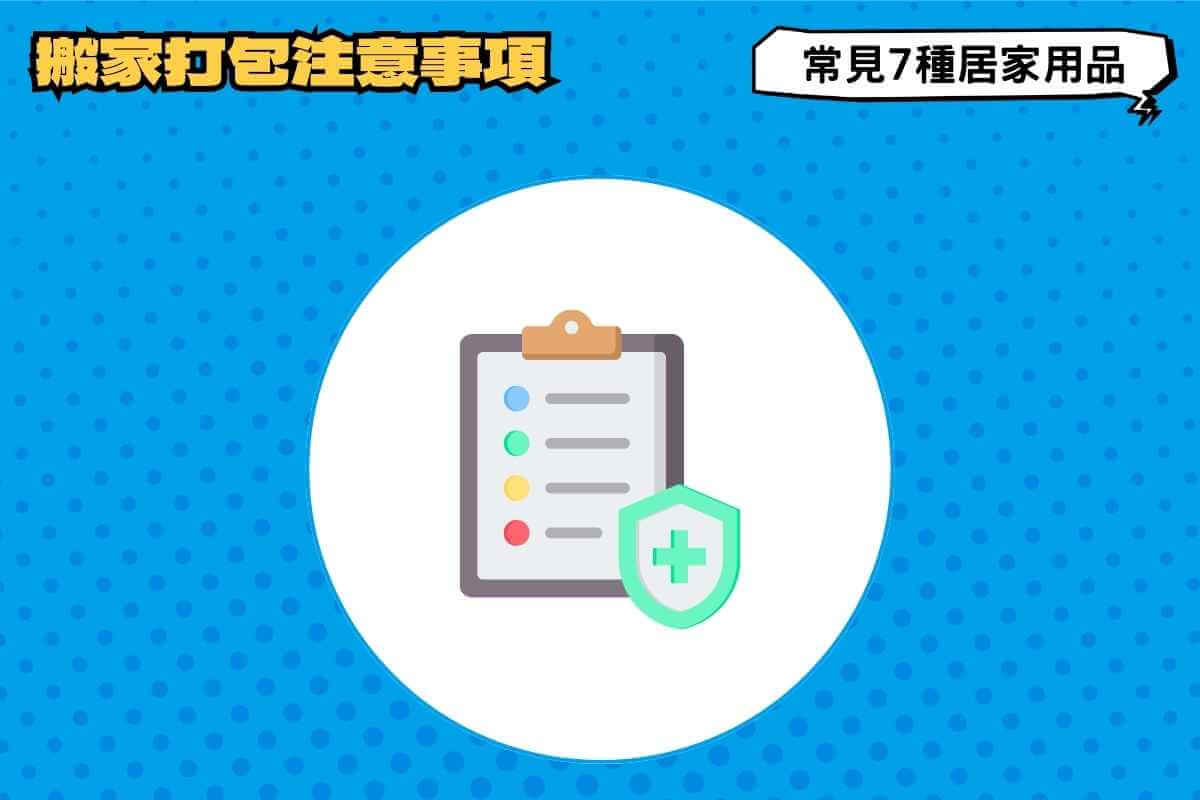 搬家怎麼打包？7種常見居家用品打包注意事項