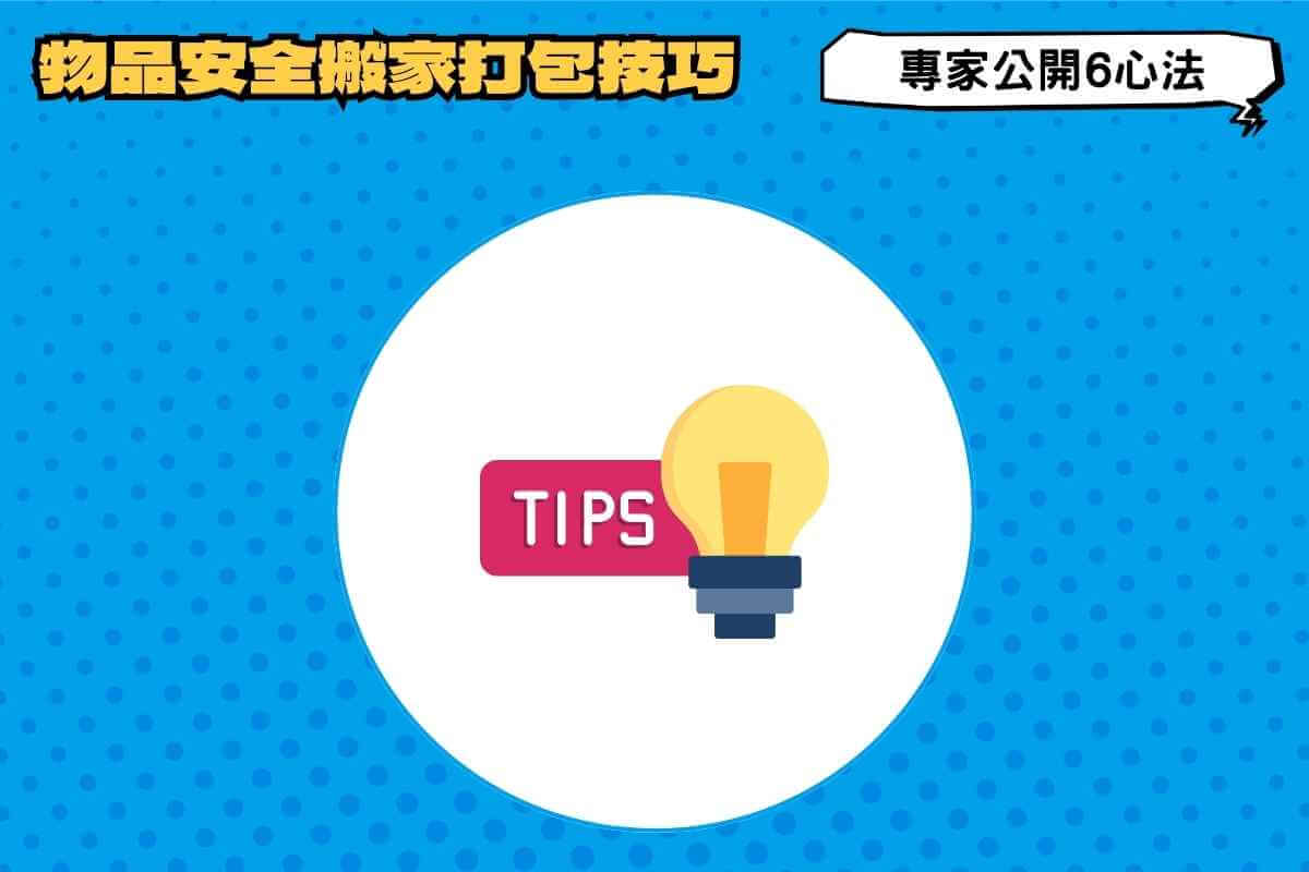 搬家打包技巧：專家公開6心法，加倍保障物品安全
