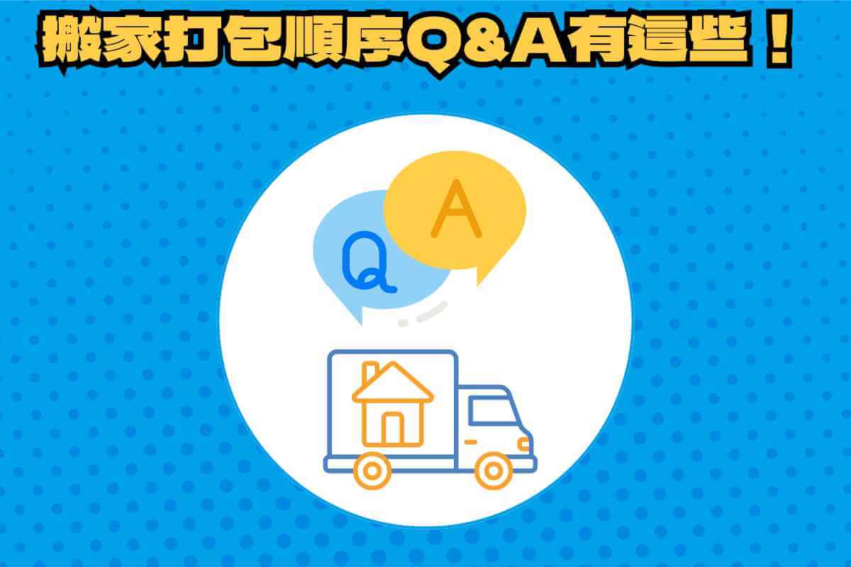 搬家打包順序常見問題有哪些？細枝末節提問全回覆！