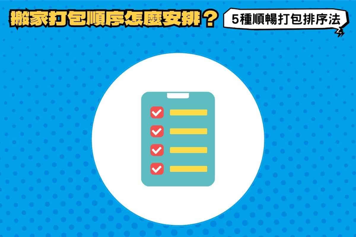 搬家打包順序怎麼安排？5種順暢打包排序法