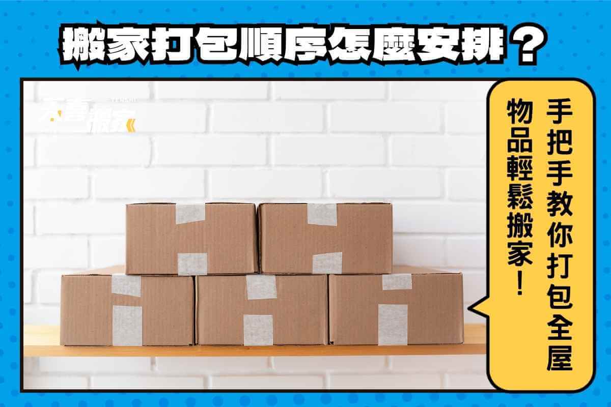搬家打包順序怎麼安排？手把手教你打包全屋物品輕鬆搬家！