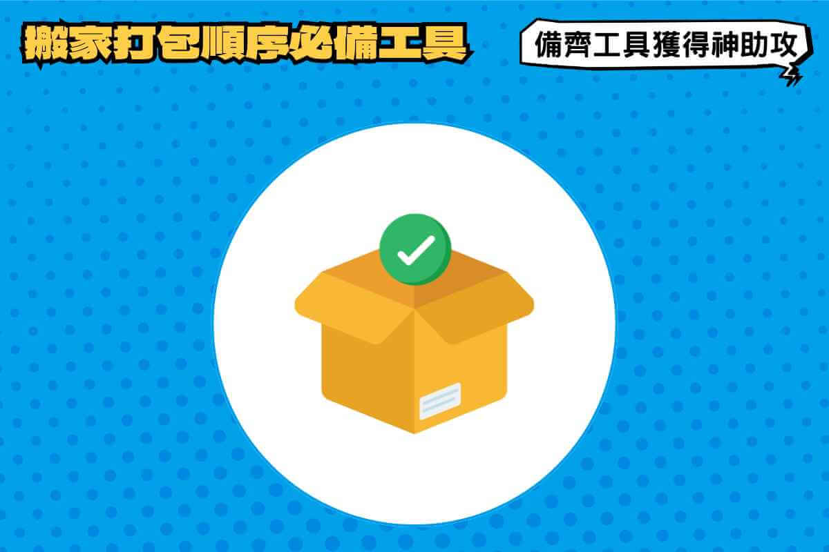 搬家打包順序：必備工具清單，備齊工具獲得神助攻！