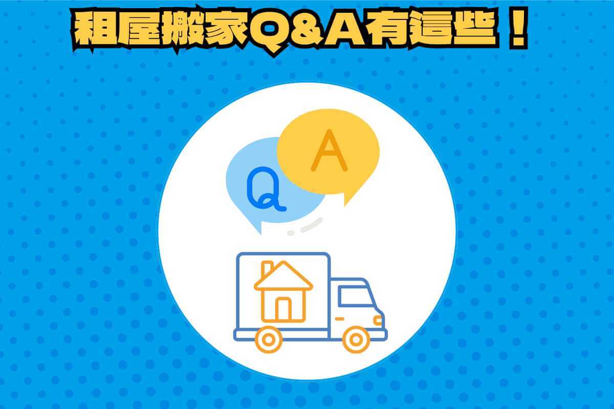 租屋搬家QA：租屋搬家要看日子也要兼顧的瑣碎事