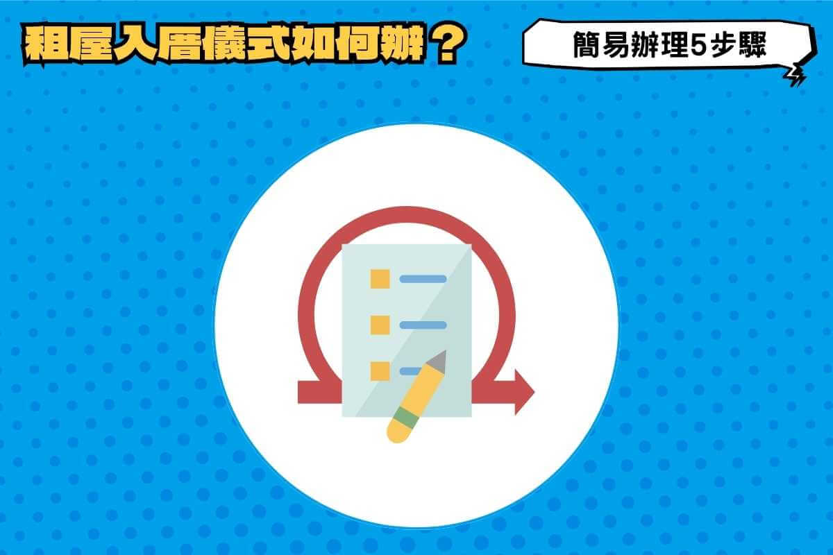 租屋搬家入厝儀式如何辦？看日子、簡易辦理5步驟