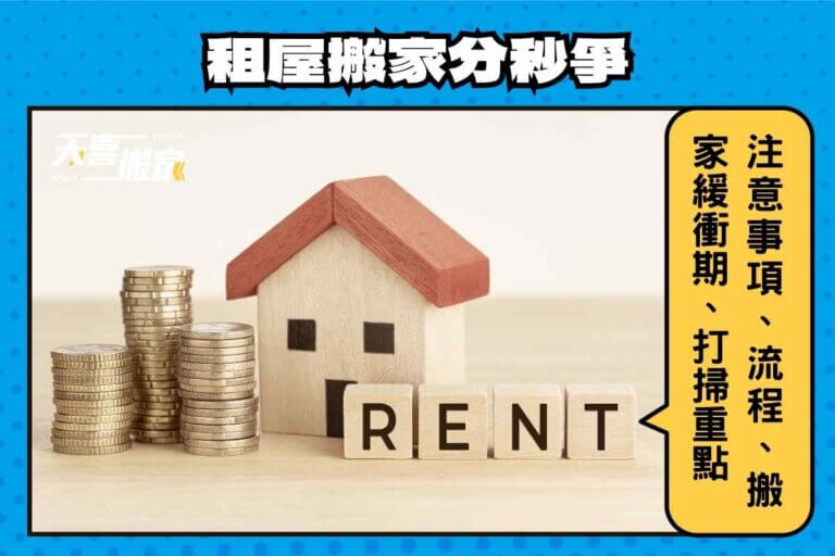 租屋搬家分秒爭：注意事項、流程、搬家緩衝期、打掃重點大補帖