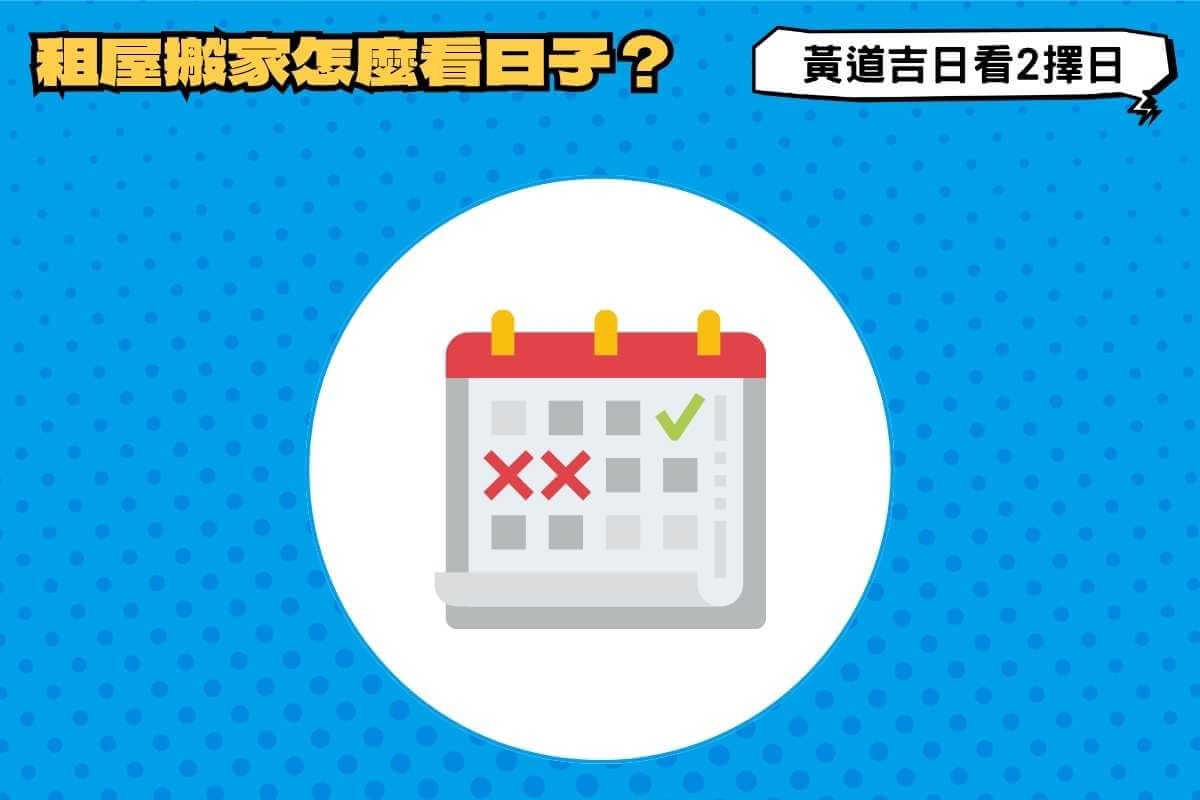 租屋搬家怎麼看日子？黃道吉日看2擇日