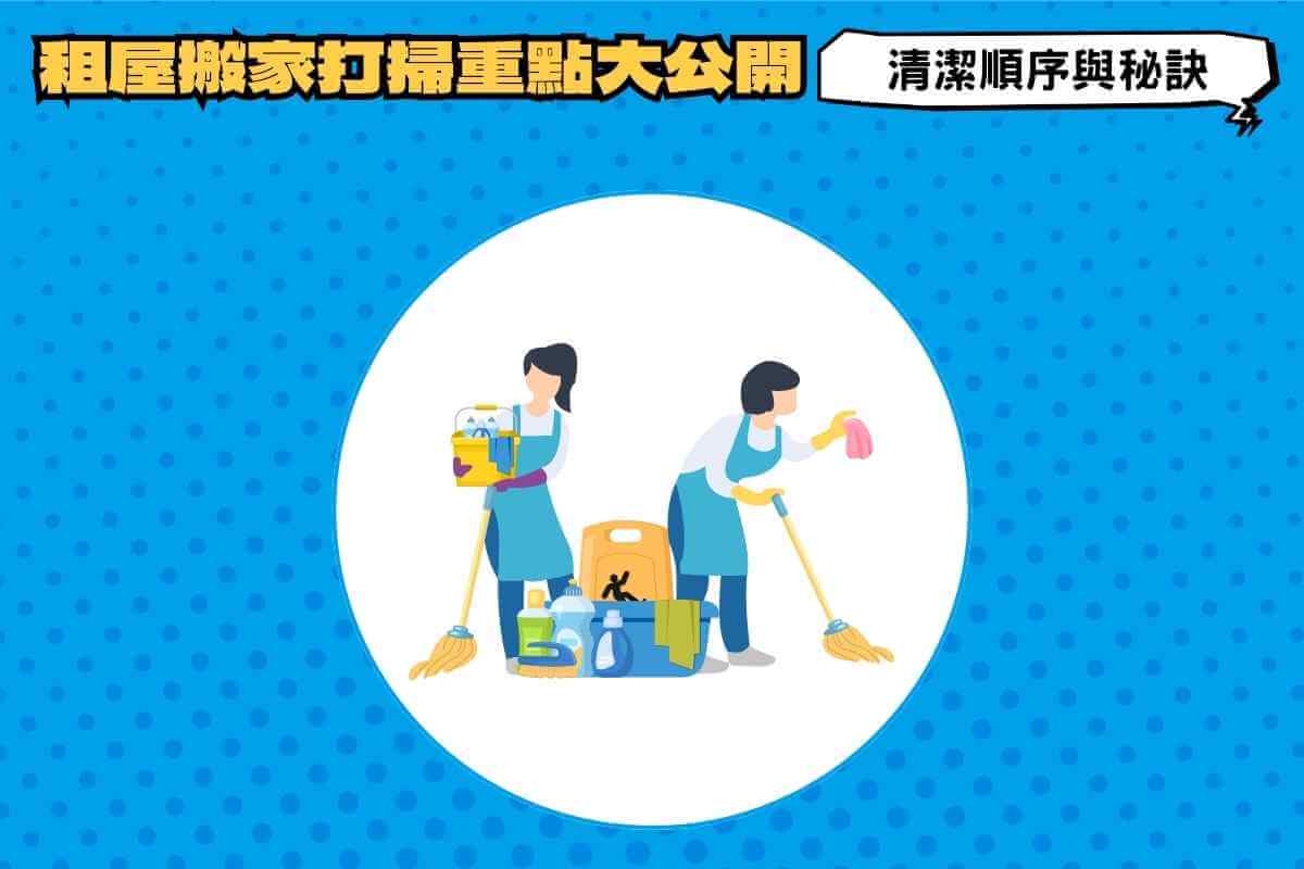 租屋搬家打掃重點：新租屋處清潔順序與秘訣大公開