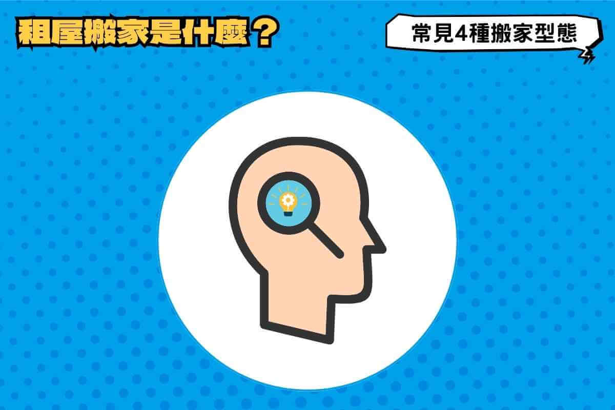租屋搬家是什麼？4種搬家型態，人手不足也能找到神隊友！