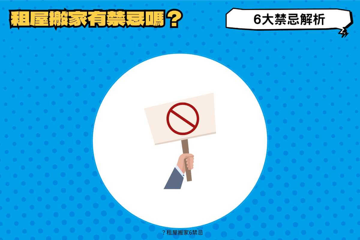 租屋搬家有禁忌嗎？租屋搬家6禁忌，背後生活智慧解析