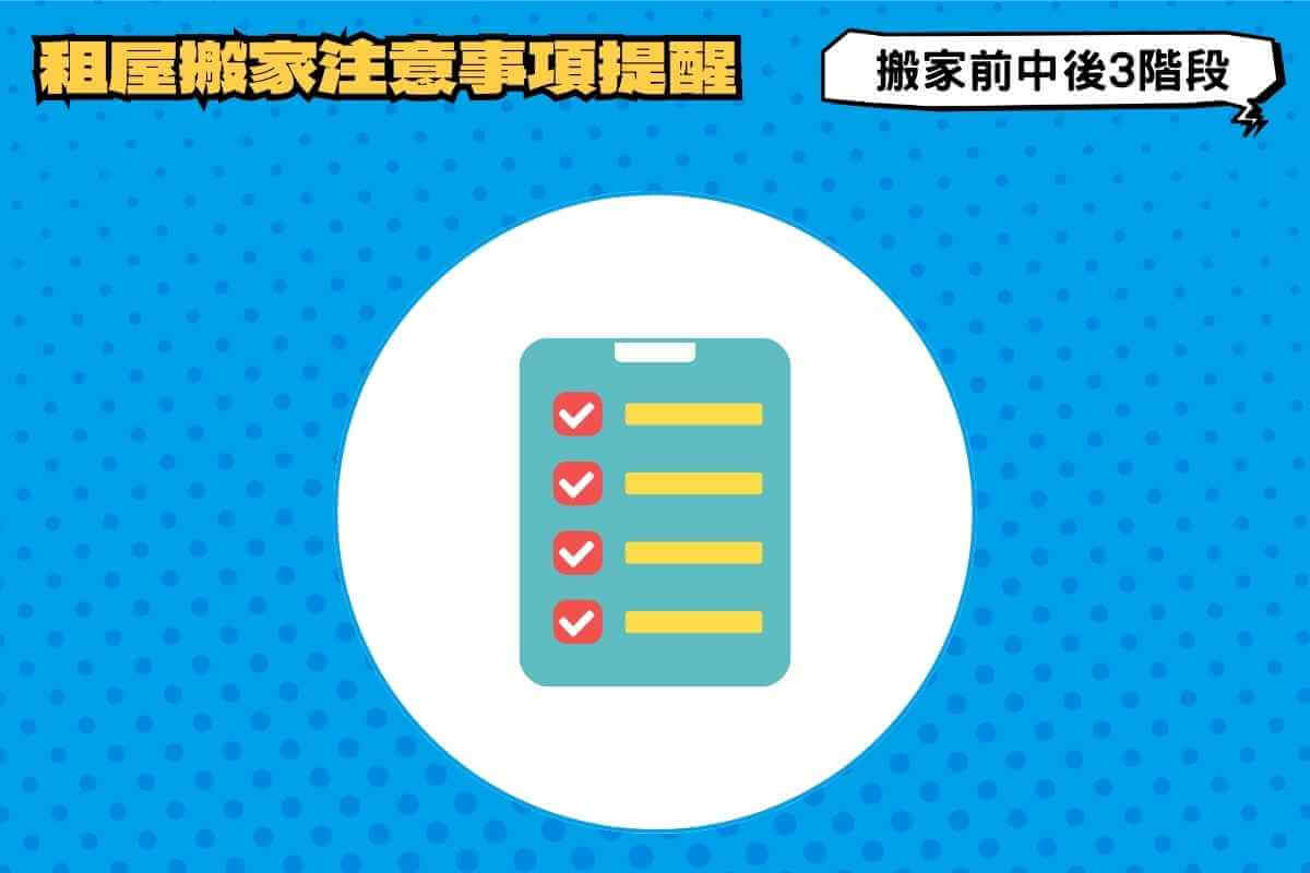 租屋搬家注意事項：搬家前、中、後3大階段提醒