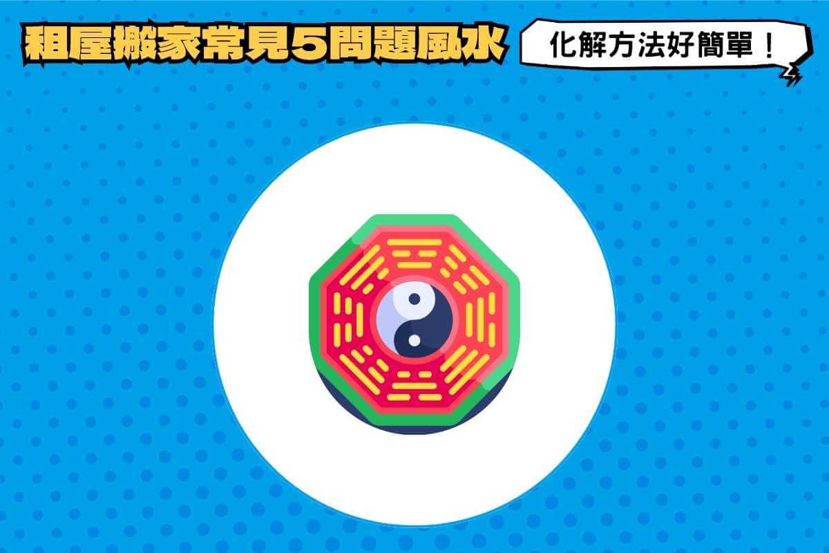 租屋搬家看日子就好嗎？租屋搬家常見5風水，化解方法好簡單！