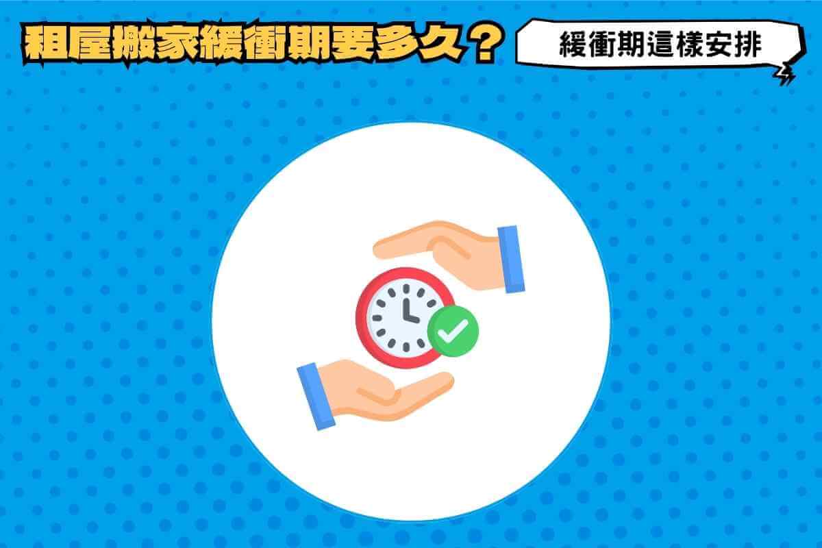 租屋搬家緩衝期要多久？為什麼需要搬家緩衝期？