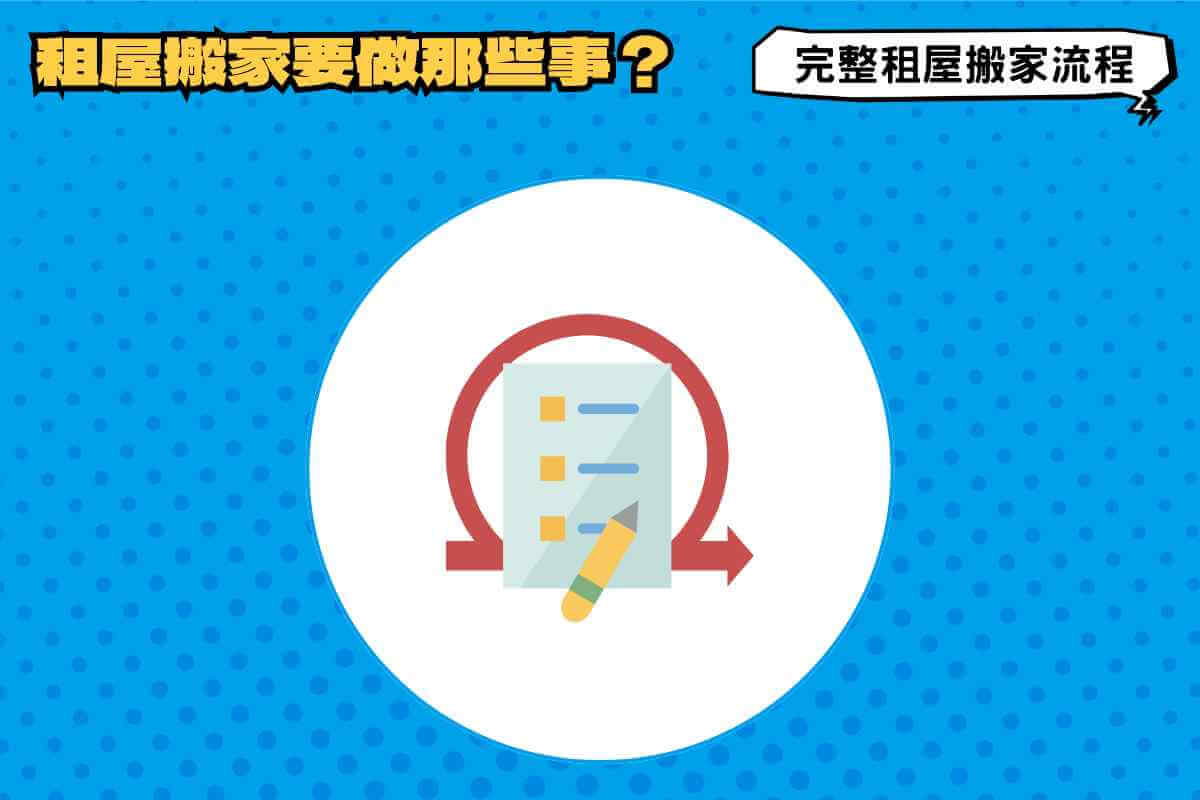 租屋搬家要做哪些事？手把手教你完整租屋搬家流程