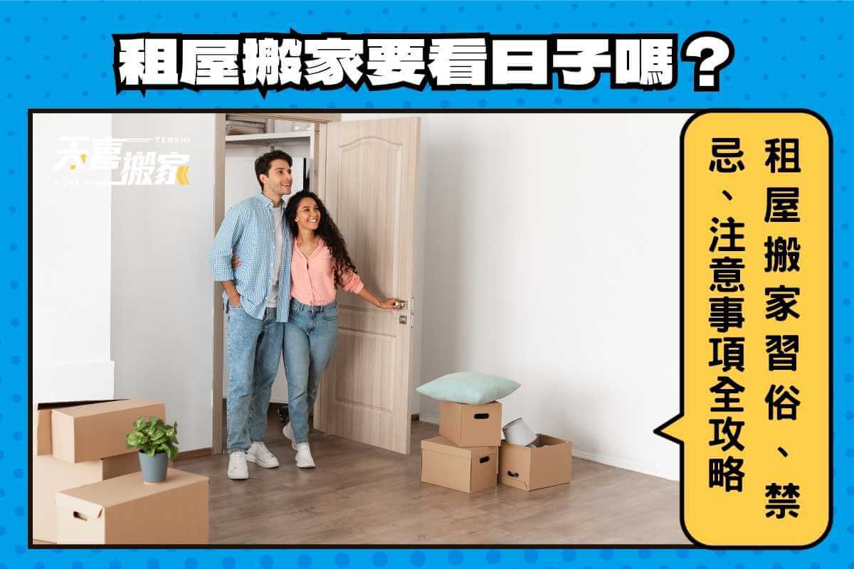 租屋搬家要看日子嗎？禁忌有哪些？租屋搬家習俗注意事項全攻略