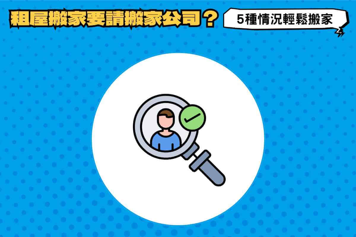 租屋搬家要請搬家公司嗎？5種情況讓搬家更輕鬆