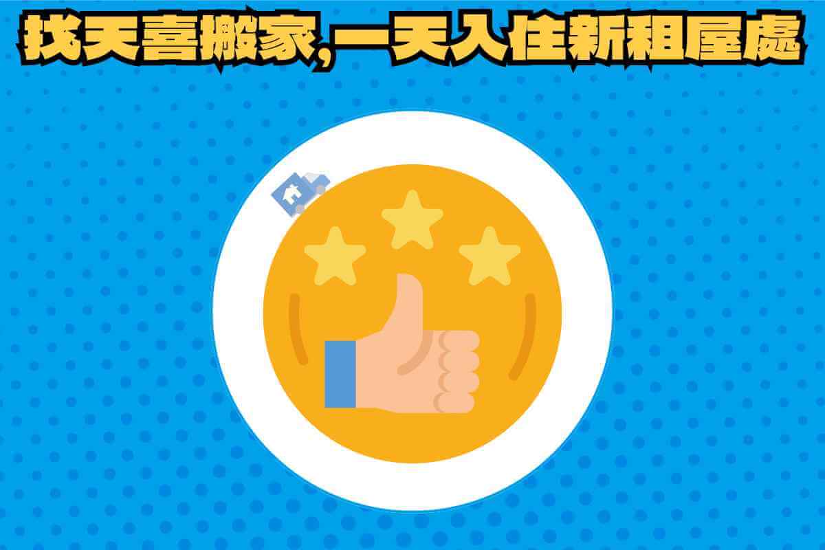 總結：租屋搬家找天喜，一天內完成入住新家！
