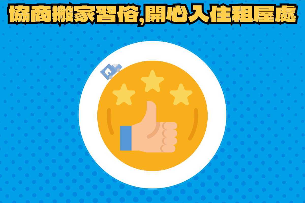 總結：租屋搬家看日子寓意好，與同居者達成共識開心入住新家