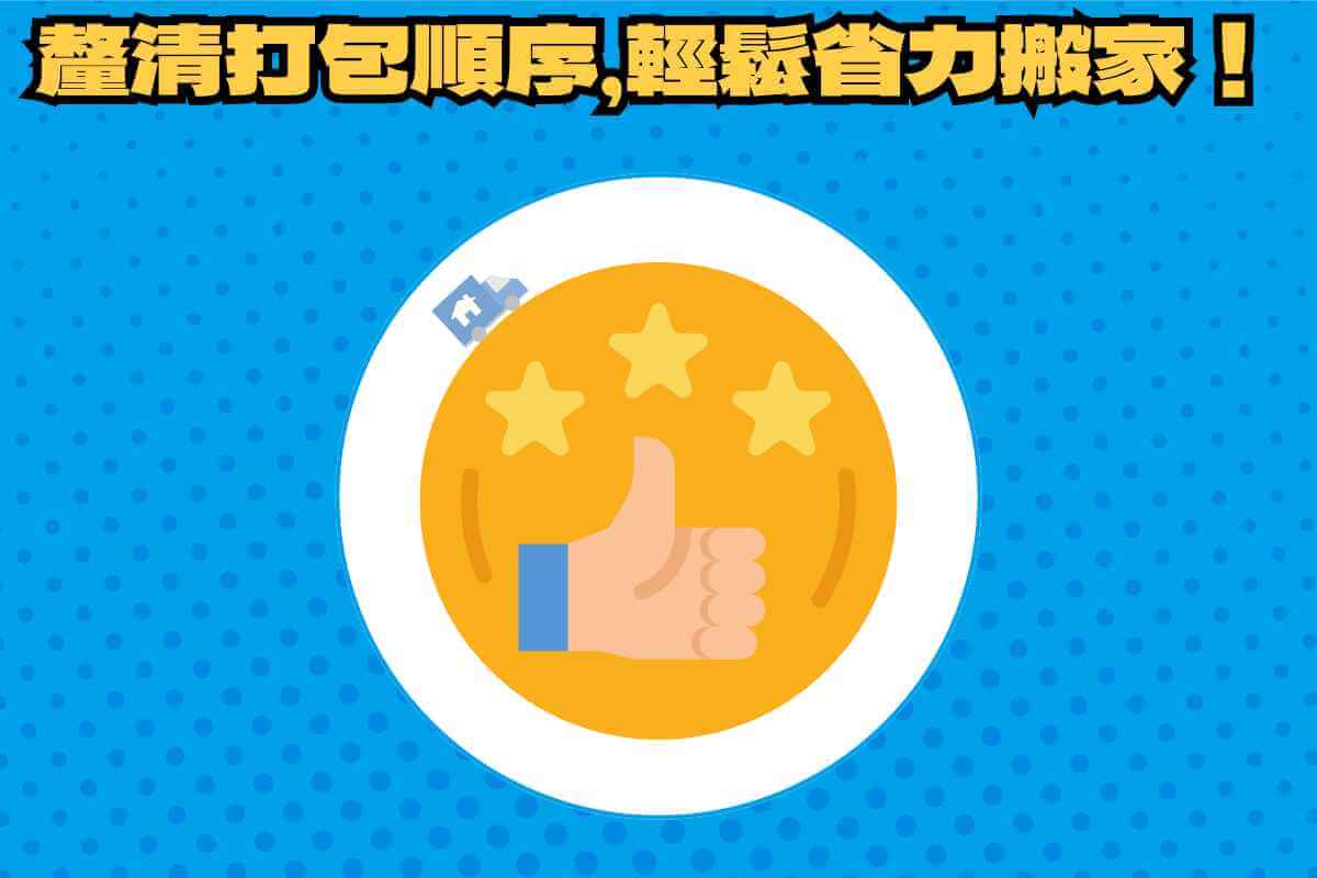 總結：釐清搬家打包順序，從容、省力搬家沒問題！