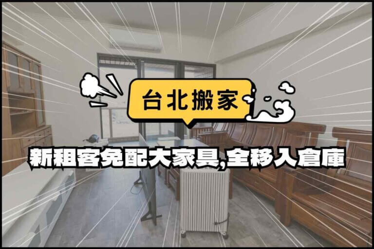 台北搬家－新租客免配大家具，房東移入倉庫存放