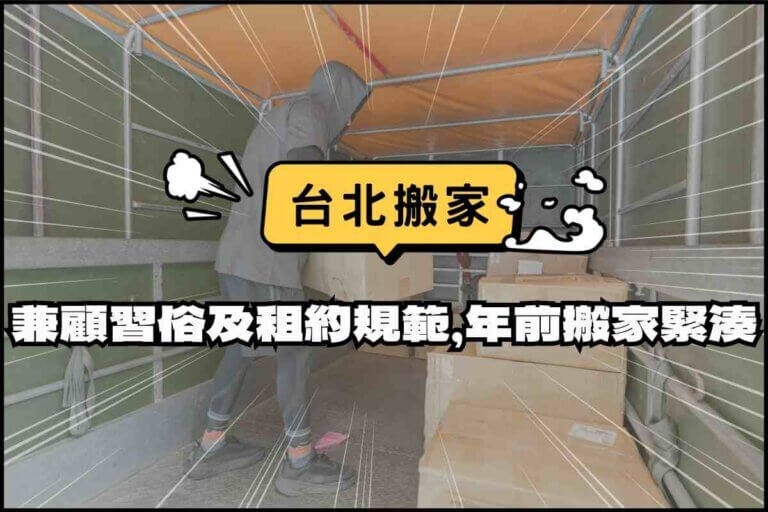 台北搬家－兼顧搬家習俗及租約規範，春節前搬家時辰好緊湊
